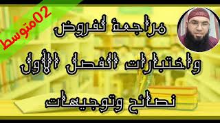 مراجعات لفروض واختبارات الفصل الأول للثانية المتوسطة/محمد أبوشاكر لعبودي