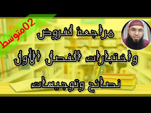 مراجعات لفروض واختبارات الفصل الأول للثانية المتوسطة/محمد أبوشاكر لعبودي