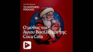Ο Μύθος του Άι Βασίλη και της Coca-Cola