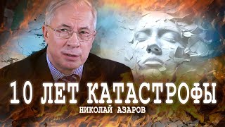 Как умирает государство | Николай Азаров