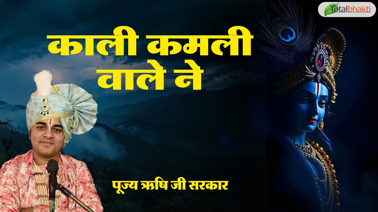 काली कमली वाले ने | Shri Krishna Bhajans | Rishi Ji Sarkar | Most Popular Krishna Bhajan