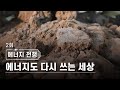 에너지 전쟁 2회. 에너지도 다시 쓰는 세상 / YTN 사이언스