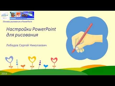 01 Настройка PowerPoint для рисования