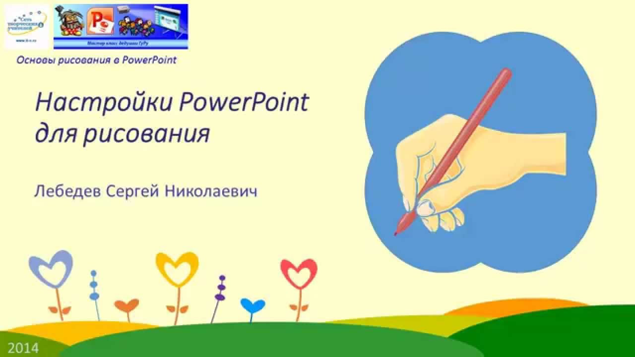 Update 01 Настройка PowerPoint для рисования
