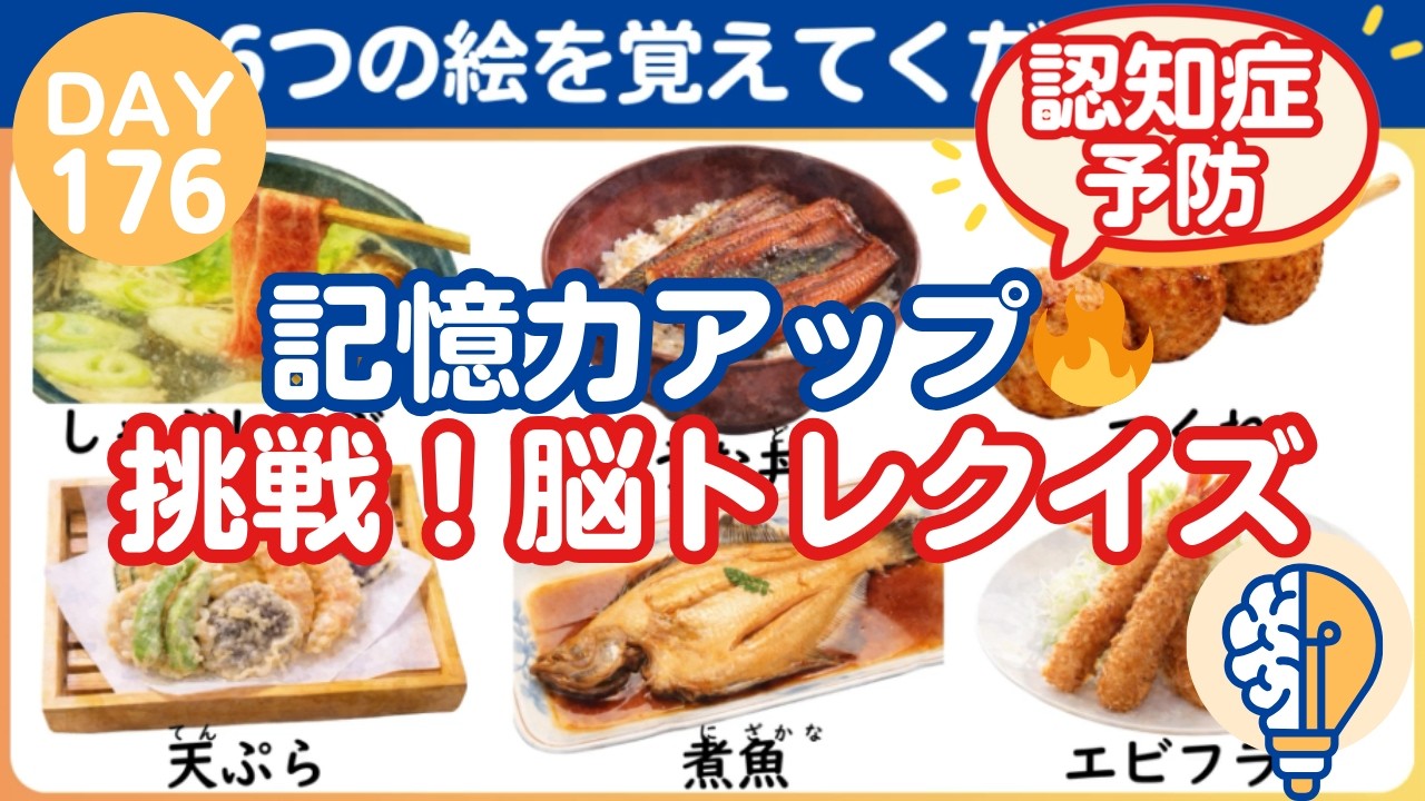 【脳トレ｜消えた絵はなに？】記憶力アップ🔥挑戦！脳トレクイズ（Day176）｜脳トレ365