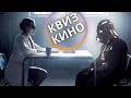 КИНО КВИЗ #23| Угадай фильм по кадру, диалогу, описанию