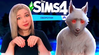 Волк На Побегушках В Тоннелях! [Прохождение The Sims 4: Оборотни] №3