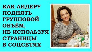 Как лидерам поднять товарооборот в спящих структурах без продвижения через интернет.