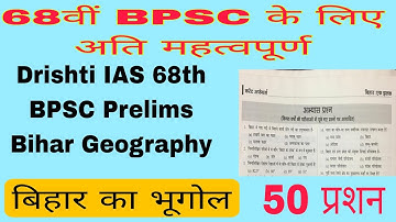 Drishti IAS 68th BPSC Prelims Bihar Geography.अभ्यास प्रशन,बिहार का भूगोल। #bpsc #upsc #bssc #uppsc