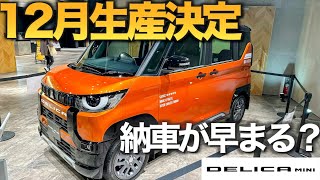 【デリカミニ】工場生産が12月に決定　納車は早まる傾向？　2023年9月契約　いつ納車してもらうかビミョー