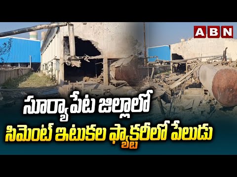 సూర్యాపేట జిల్లాలో సిమెంట్ ఇటుకల ఫ్యాక్టరీలో పేలుడు || Suryapet || ABN Telugu