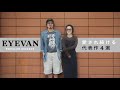 【支持率No.１】大人気ブランド“EYEVAN”愛されフレーム4選！