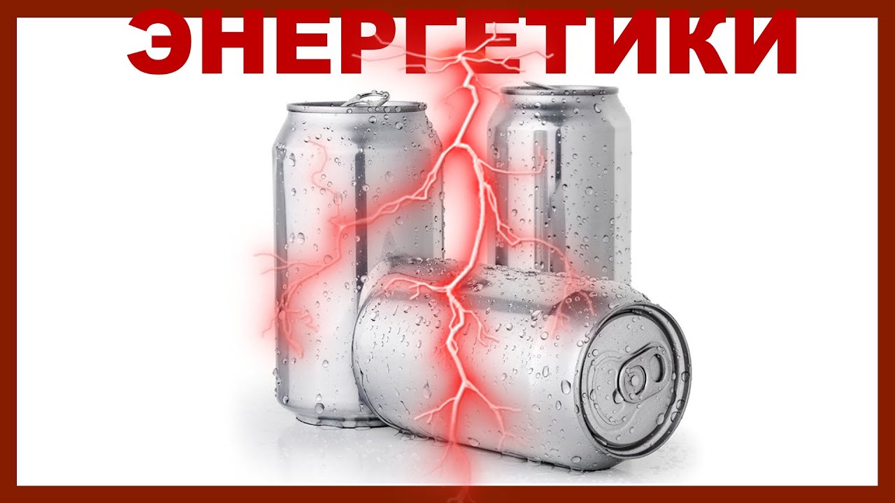 лекция: ЭНЕРГЕТИКИ - YouTube