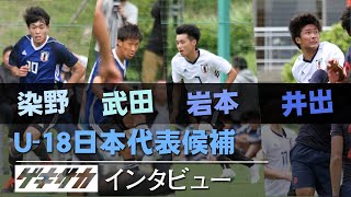 【プレー＆インタビュー】染野唯月・武田英寿・岩本翔・井出敬大／U-18日本代表候補