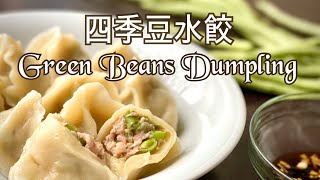 四季豆水餃萬用水餃餡料怎麼擀麵皮水餃怎麼包Sub Eng|字幕