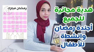 بلانر (اجندة) رمضان لتنظيم الوقت في رمضان و انشطه رمضانية للاطفال هدية مجانية لجميع متابعين القناة