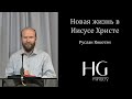 Руслан Кокотэн -- Новая жизнь в Иисусе Христе