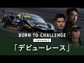 BORN TO CHALLENGE: Episode 2 「デビューレース」
