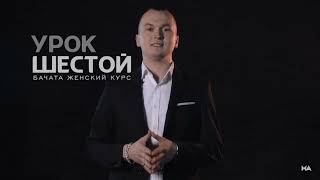 видео: Научу танцевать Бачату за 3 минуты - Урок 6 картинка: Научу танцевать Бачату за 3 минуты - Урок 6