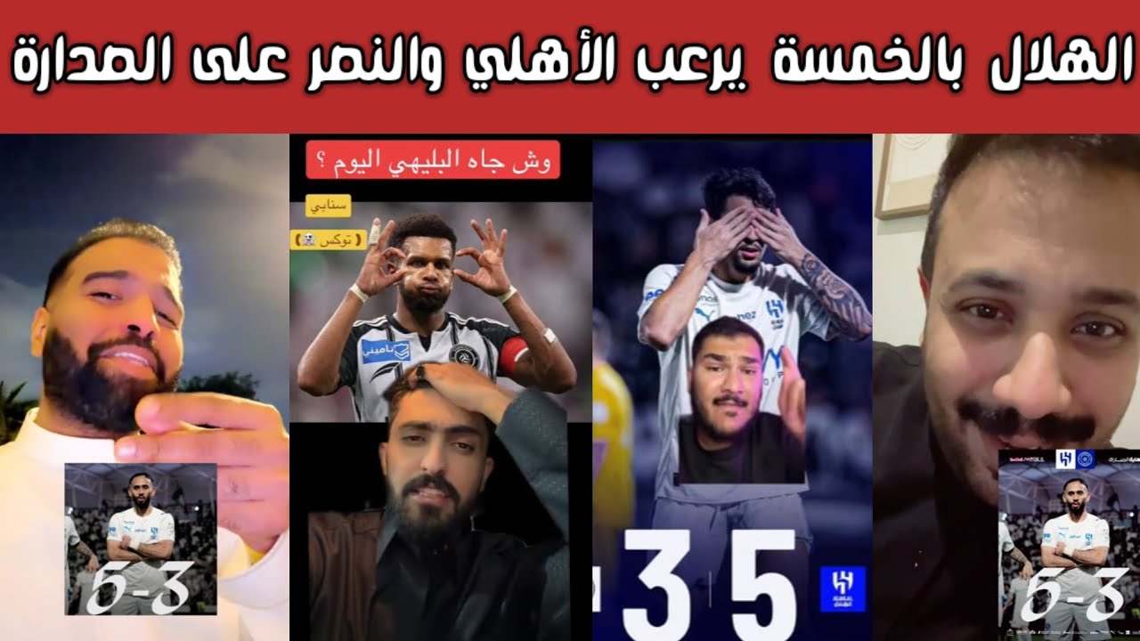 ردة فعل 🔥 هلالية وغضب نصراوي وشبابي وأهلاوي بعد فوز الهلال 5-3 على الشباب ومساهمتين عكسية من البليهي