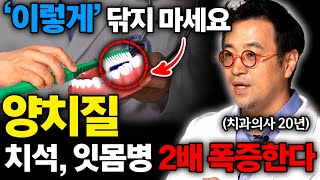 &quot;치석 싹 녹아내린다&quot; 한국인 90%가 잘못하고 있는 양치질, 제대로 알려드립니다. (박정철 원장 1부)