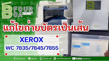 วิธีแก้ไขถ่ายบัตรเป็นเส้นตรงกลาง XEROX WC7835/7845/7855