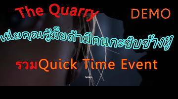 The Quarry รวม Quick Time Event DEMO EP 0