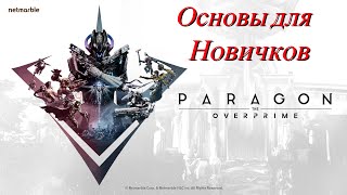 Paragon: The Overprime.Разъясняю основы игры для новичков.