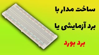 آموزش ساخت مدار با برد آزمایشی یا بردبورد