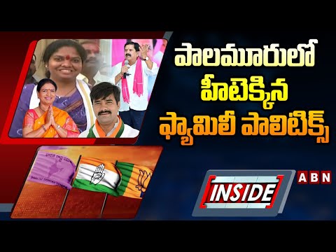 INSIDE : పాలమూరులో హీటెక్కిన ఫ్యామిలీ పాలిటిక్స్ | Loksabha Elections 2024 | ABN Telugu - ABNTELUGUTV