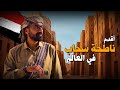 أقدم ناطحات سحاب في العالم شبام في اليمن