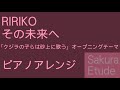 クジラの子らは砂上に歌う OP「その未来へ」（ピアノアレンジ） - Kujira no Kora wa Sajou ni Utau OP(Piano)