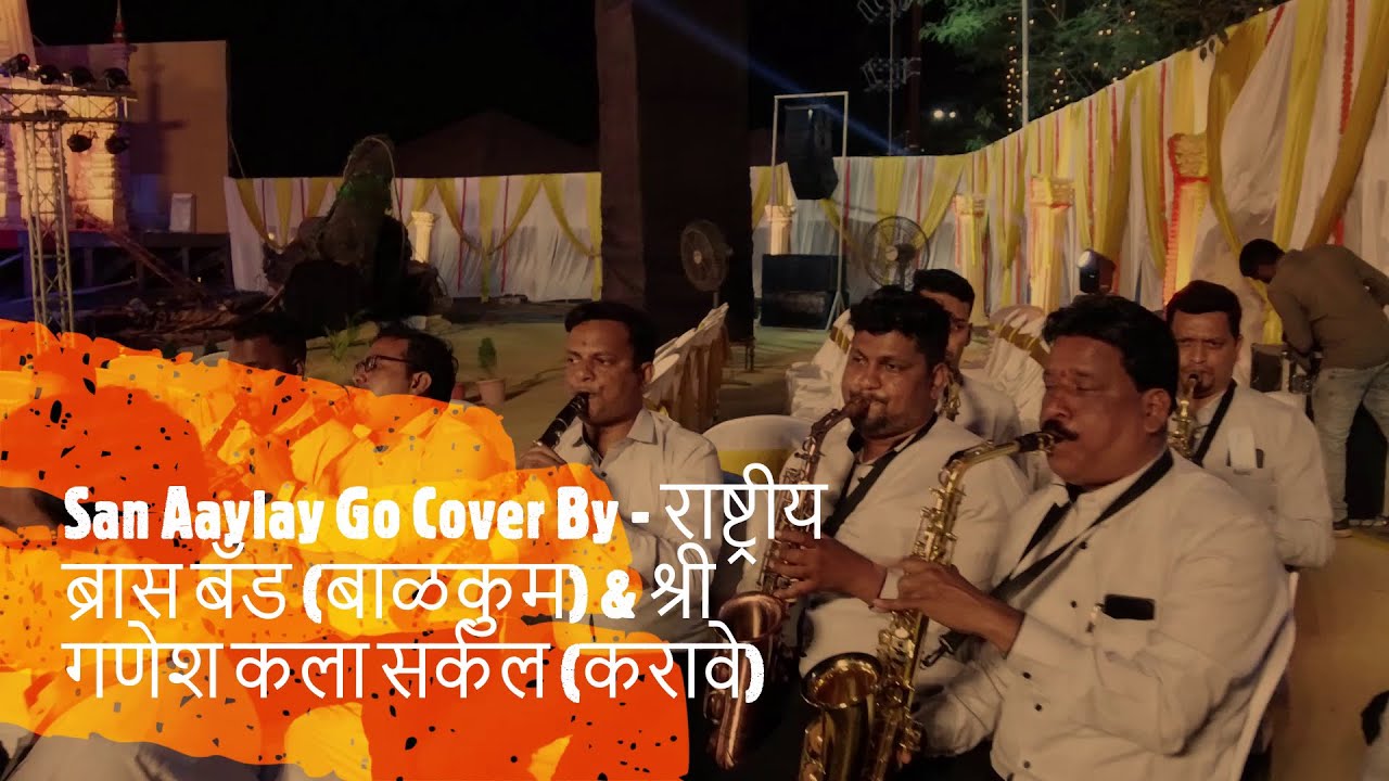 San Aaylay Go Cover By - राष्ट्रीय ब्रास बँड (बाळकुम) & श्री गणेश कला सर्कल (करावे)