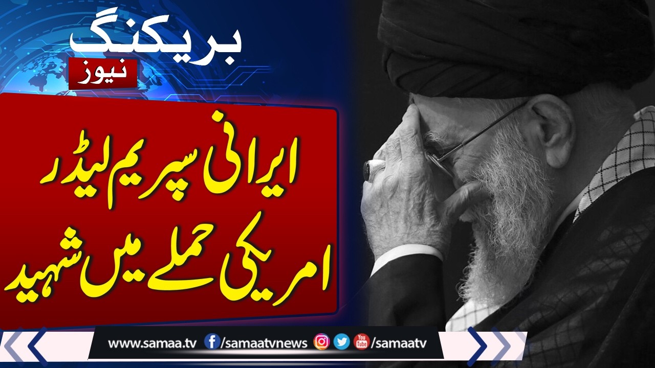 BREAKING NEWS: Iranian Supreme Leader Ayatollah Ali Khamenei Martyred in US Attack | SAMAA TV