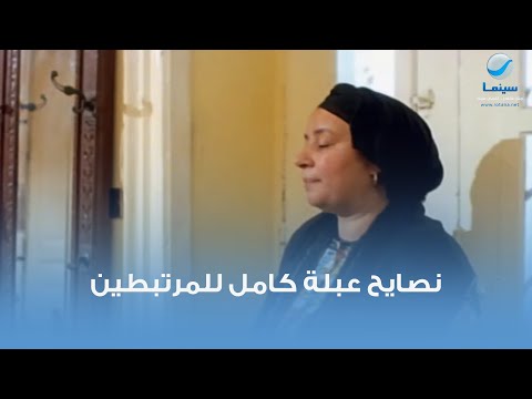 نصايح عبلة كامل للمرتبطين