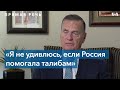 Генерал в отставке Джеймс Джонс: «Я не удивлюсь, если Россия помогала талибам»