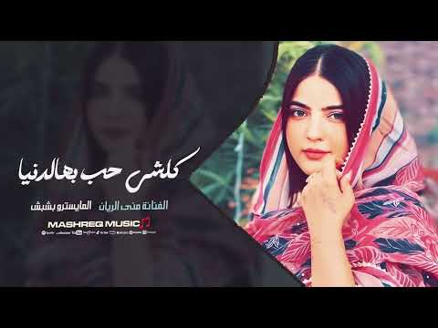 كلشي حب بهالدنيا منى الريان اغاني طرب 2025