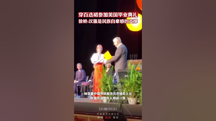徐娇身穿百迭裙在美国参加大学毕业典礼，曾说“汉服是民族自豪感的支撑”
