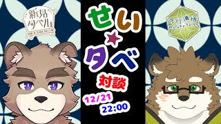 せいタベ！！対談コラボ