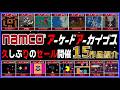 ナムコ アーケードアーカイブス 久しぶりのセール開催 15作品紹介【namco】