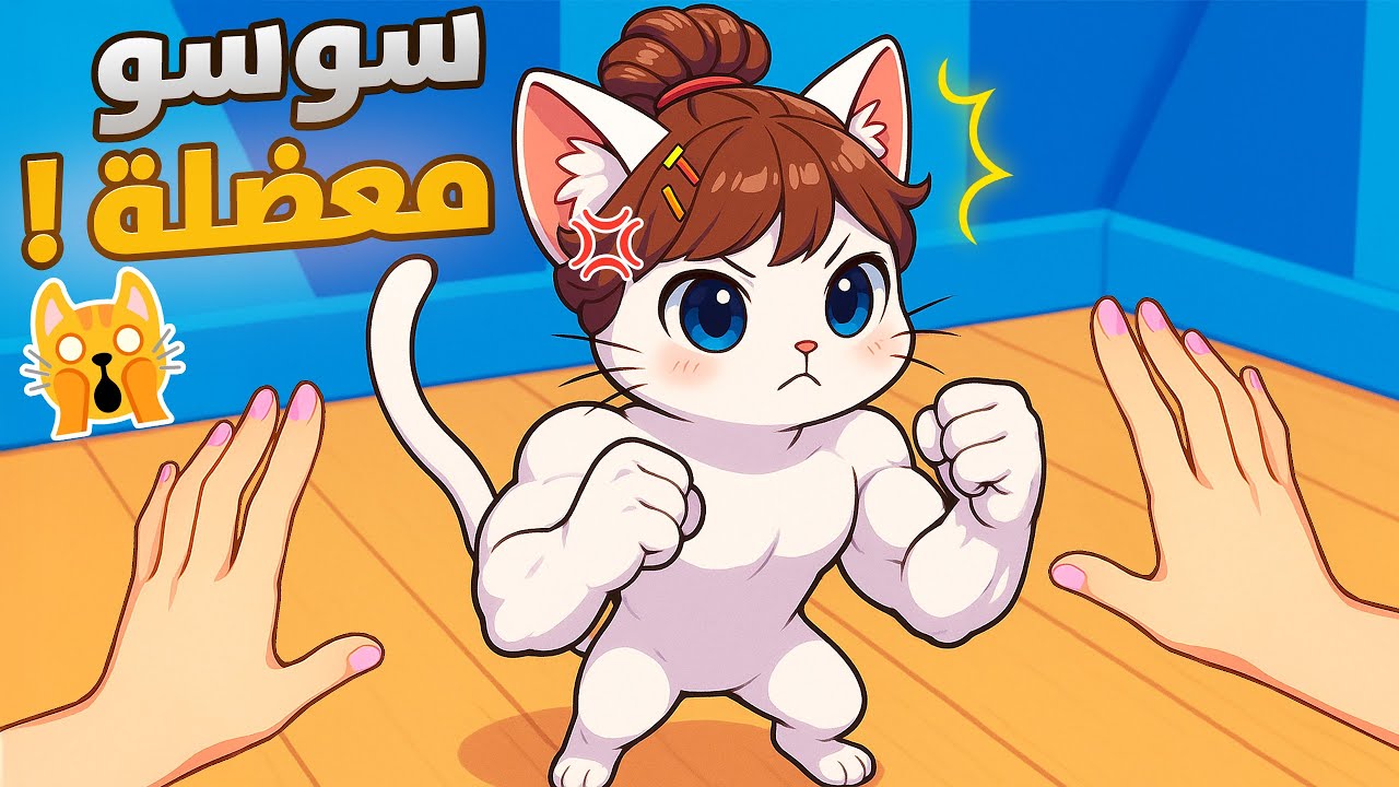 مغامرات في مقهى البساس : سوسو صارت معضلة !! 😱🐈 | Cat Cafe VR