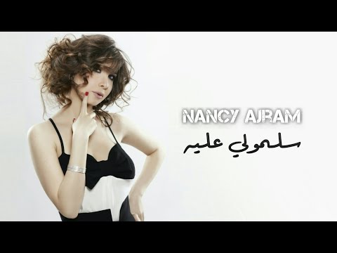 سلمولي عليه نانسي عجرم    