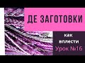 Урок №16 Как вплетать ДЕ  дреды и ДЕ  косы в волосы