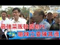 最強菜販韓國瑜PK嗆辣立委陳其邁!高雄市長辯論直球對決?少康戰情室 20181106