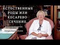 Естественные роды или кесарево сечение. Институт Отта.