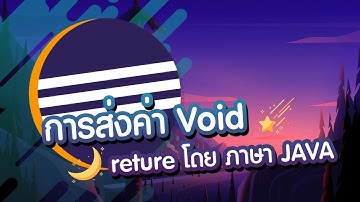 การส่งค่า void และ reture โดย ภาษา JAVA