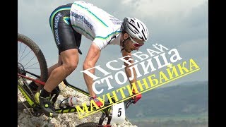 ПСЕБАЙ СТОЛИЦА МАУНТИНБАЙКА. 2018Г Международные соревновнования mountain bike