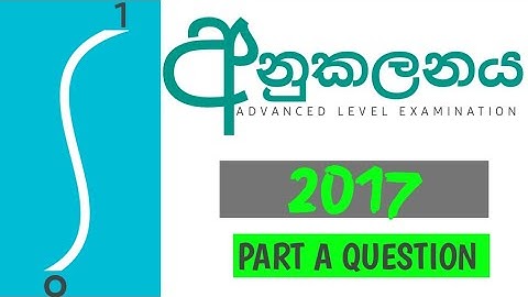 අනුකලනය | 2017 A/L Past paper | part A question - Combined Maths 🇱🇰