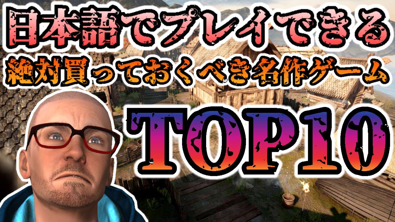日本語対応 絶対買うべき名作pcゲームtop10 サバイバル ストラテジー 村づくり Youtube 日本語対応 絶対買うべき名作pcゲームtop10 サバイバル ストラテジー 村づくり Youtube