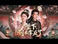 【新】吉舒亦❤️邓超元《陛下,剧本拿反了》,穿成自己笔下炮灰公主,大婚就要被杀?暴君萧铎:杀不得,这女子朕要好好宠!#甜宠 #搞笑 #穿越 #短剧 #全集 #cdrama